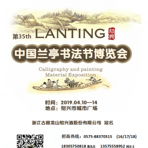 第三十五屆中國蘭亭書法節(jié)博覽會(huì)招商函