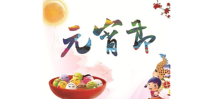 元宵節(jié) （中國傳統(tǒng)節(jié)日）