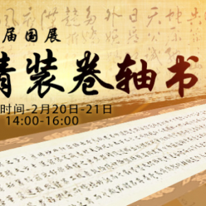 2月20日-21日 14:00-16:00 | 八屆國(guó)展精裝卷軸書(shū)法拍賣(mài)專(zhuān)場(chǎng)