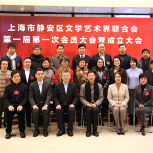 靜安區(qū)文聯(lián)宣告成立，靜安“文化強區(qū)”再添文化共建新平臺