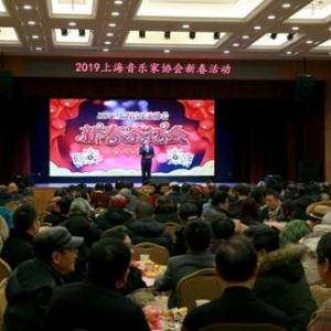 上海音協(xié)舉行2019新春茶話會(huì)