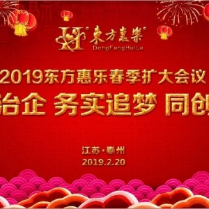 規(guī)范治企 務實追夢 同創(chuàng)未來——東方惠樂2019春季擴大工作會議