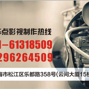 上海楊浦企業(yè)宣傳片拍攝的公司,不容錯過的[拍攝]