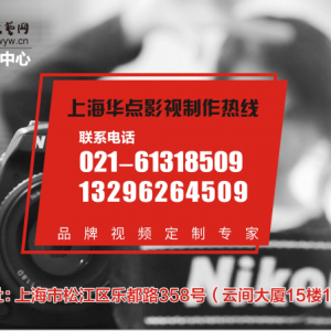 上海閘北企業(yè)宣傳片拍攝的公司|就沒有難拍的視頻！