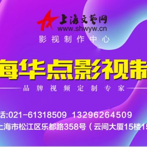 上海閔行企業(yè)宣傳片拍攝的公司，視頻剪輯一樣有“花招"