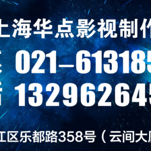 上海松江企業(yè)宣傳片拍攝的公司，微電影走俏，但上海微電影拍攝公司如何選？