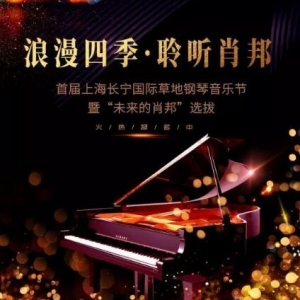 長(zhǎng)寧國(guó)際草地鋼琴音樂節(jié)暨“未來的肖邦”開始選拔