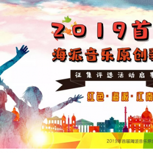 2019首屆海派音樂原創(chuàng)歌曲征集評選活動(dòng)啟事