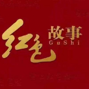 今天，我們?nèi)绾沃v好紅色故事