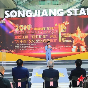 2019上海市民文化節(jié)松江區(qū)系列活動暨松江區(qū)“百姓明星”評選活動、“萬千百” 文化配送正式啟動