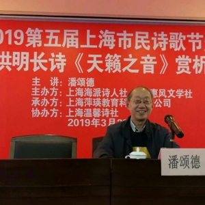 2019第五屆上海市民詩歌節(jié)暨張洪明長(zhǎng)詩《天籟之音》賞析課