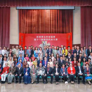 世界華文作家協(xié)會(huì)第11屆年會(huì)在臺(tái)北隆重舉行
