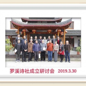 羅溪詩社成立研討會(huì)在羅店聚喜堂舉行
