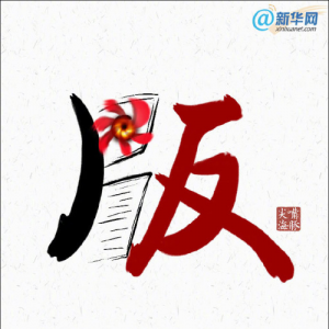 新華網(wǎng)：“維權(quán)碰瓷” 不可縱容！