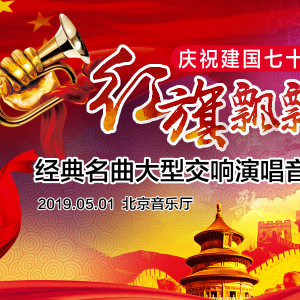 慶祝建國七十周年紅旗飄飄經(jīng)典名曲大型交響演唱音樂會