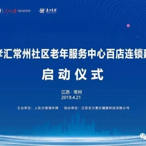 “智慧養(yǎng)老”托起幸福晚年——東方惠樂常州社區(qū)養(yǎng)老服務(wù)中心百店連鎖項(xiàng)目建設(shè)啟動(dòng)