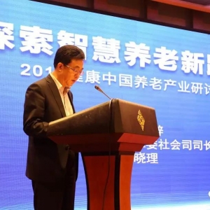 要聞：探索智慧養(yǎng)老新路徑研討會在常州召開，國家發(fā)改委社會司司長致辭
