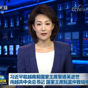 習(xí)近平就越南前國家主席黎德英逝世 向越共中央總書記、國家主席阮富仲致唁電