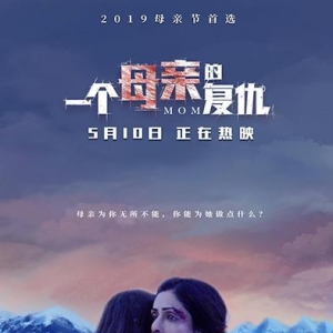 2019母親節(jié)第二選擇《一個母親的復(fù)仇》今日上映