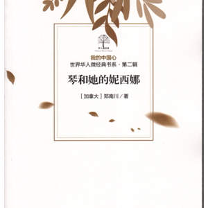 “海外華人微經(jīng)典書系”56部正式出版