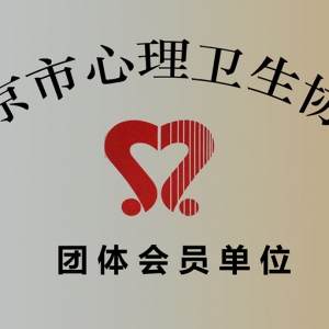 北京心理醫(yī)生哪家好？