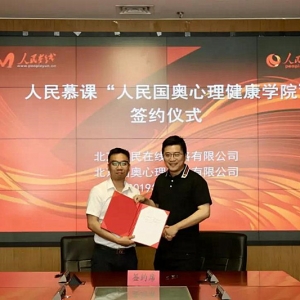 人民慕課“人民國奧心理健康學院”正式成立