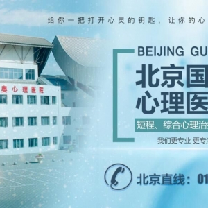北京市國(guó)奧治療青少年心理叛逆哪家醫(yī)院最好_北京市青少年心理叛逆醫(yī)院