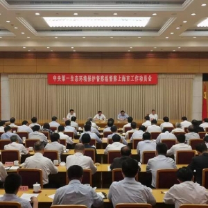 中央第一生態(tài)環(huán)境保護(hù)督察組督察上海市工作動(dòng)員會(huì)在上海召開