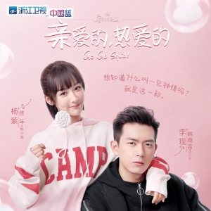 抖音神助攻 甜寵劇《親愛的，熱愛的》是這樣出圈的