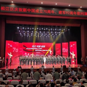 “銘記·傳承·追夢”松江區(qū)慶祝新中國成立70周年、建軍92周年雙擁慰問演出近日舉行
