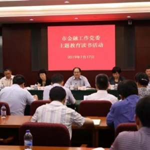 本市金融、建交委、經(jīng)信委、國(guó)資委扎實(shí)開(kāi)展主題教育