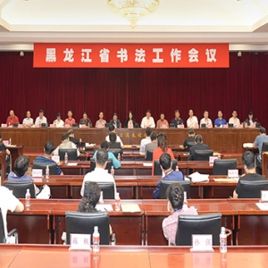 黑龍江省書法家協(xié)會(huì)召開全省書法工作會(huì)議