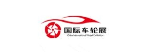 2019第三屆中國(guó)上海國(guó)際車輪展覽會(huì)暨嘉年華