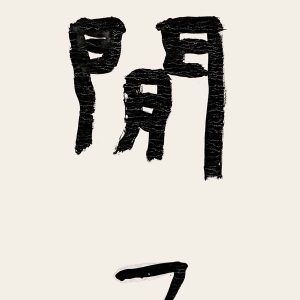 “全國新文藝群體書法作品匯報(bào)展”網(wǎng)上預(yù)展