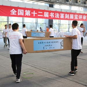 全國第十二屆書法篆刻展覽 草書組完成初評(píng)