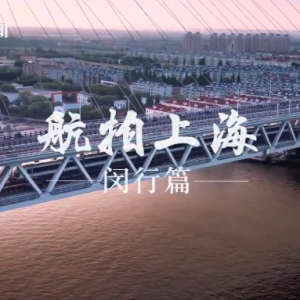 《航拍上?！烽h行篇