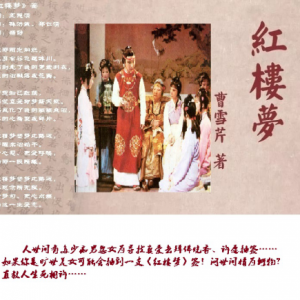 歌曲《紅樓夢(mèng)》簽，是否能喚醒《紅樓夢(mèng)》中的老學(xué)究們？