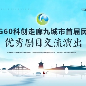 預(yù)告丨戲曲新風貌 筑夢新時代——長三角G60科創(chuàng)走廊九城市民營劇團優(yōu)秀劇目交流演出即將閃亮登場