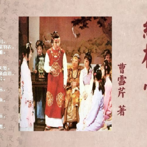 歌曲《紅樓夢(mèng)》簽，是否能喚醒《紅樓夢(mèng)》中的老學(xué)究們？