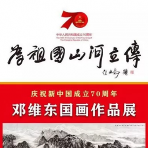 為祖國(guó)山河立傳——鄧維東國(guó)畫作品展