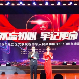 松江區(qū)文藝界人士唱響“不忘初心，牢記使命”主旋律，慶祝中華人民共和國成立70周年