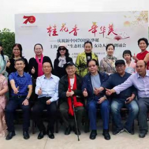 上海嘉朱生態(tài)桂花園舉辦慶祝新中國70華誕女詩人詩歌朗誦音樂會