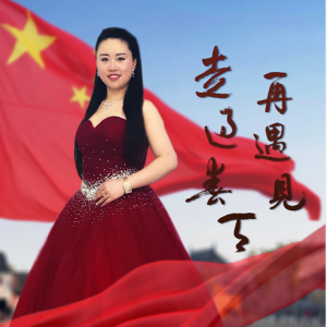原創(chuàng)歌曲MV《我們走過春天再遇見》祝福祖國繁榮昌盛！