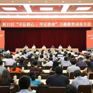 把成績(jī)當(dāng)包袱，把問(wèn)題當(dāng)動(dòng)力 虹口區(qū)聚焦重點(diǎn)推進(jìn)“不忘初心、牢記使命”主題教育往實(shí)里走