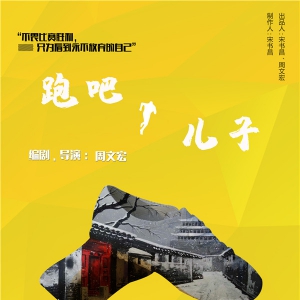 2019東城故事原創(chuàng)劇目展演推出話劇《跑吧，兒子》《男保姆》