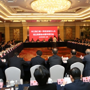 長三角三省一市人大“朋友圈”上海聚首 紀(jì)念地方人大設(shè)立常委會(huì)40周年