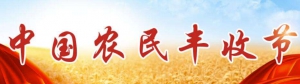 中國文聯(lián)文藝志愿服務(wù)助力農(nóng)民豐收節(jié)主題活動走進天津中心漁港