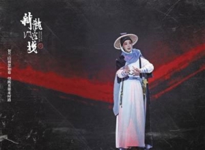 京劇《新龍門客棧》，邱莫言金鑲玉一人演