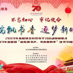 庭院飄書香 逐夢新時(shí)代——2019年新橋鎮(zhèn)全民終身學(xué)習(xí)活動(dòng)周及讀書節(jié)閉幕式