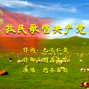 阿木古楞唱響新版《牧民歌唱共產(chǎn)黨》，向經(jīng)典致敬！